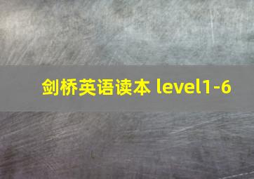 剑桥英语读本 level1-6